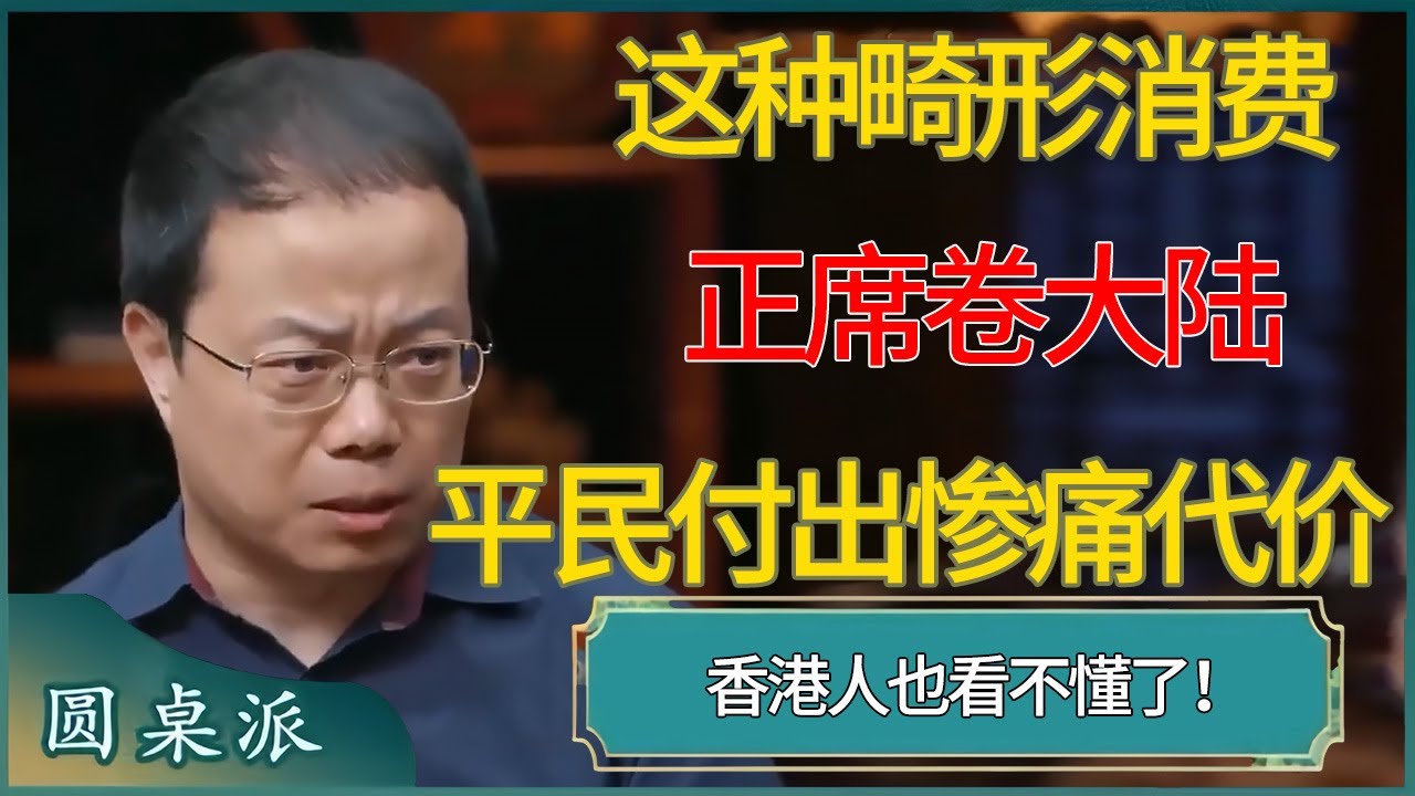香港人也看不懂了！这种畸形消费正席卷大陆，2026年大陆年轻人将付出最惨痛的代价 