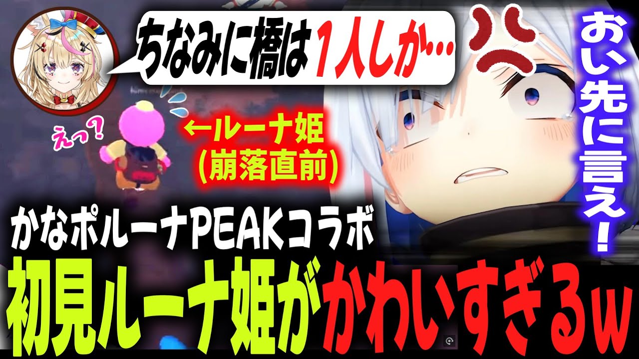 【PEAK】遅すぎた注意事項を聞きながら落下していくルーナ姫がかわいすぎるｗ【かなた／ルーナ／ポルカ／ホロライブ切り抜き】