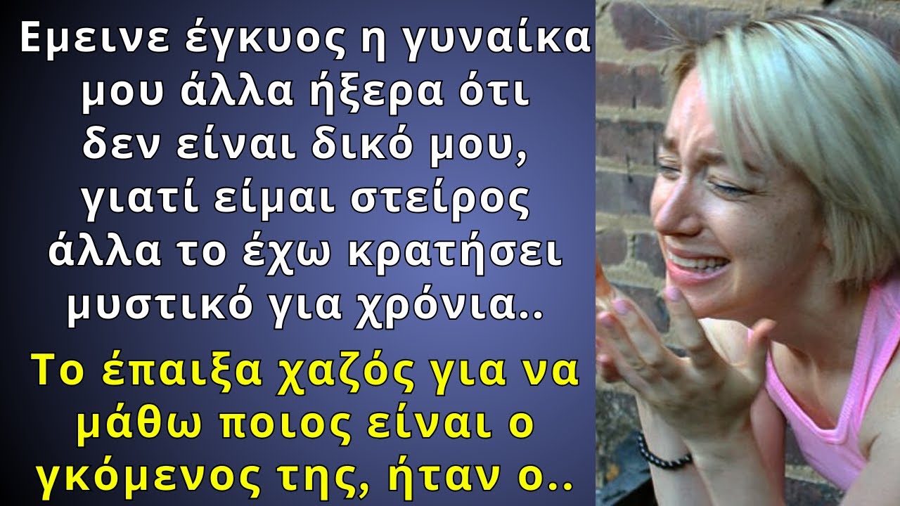 Η γυναίκα μου έμεινε έγκυος, ήξερα ότι δεν είναι δικό μου γιατί είμαι στείρος και το έπαιξα..