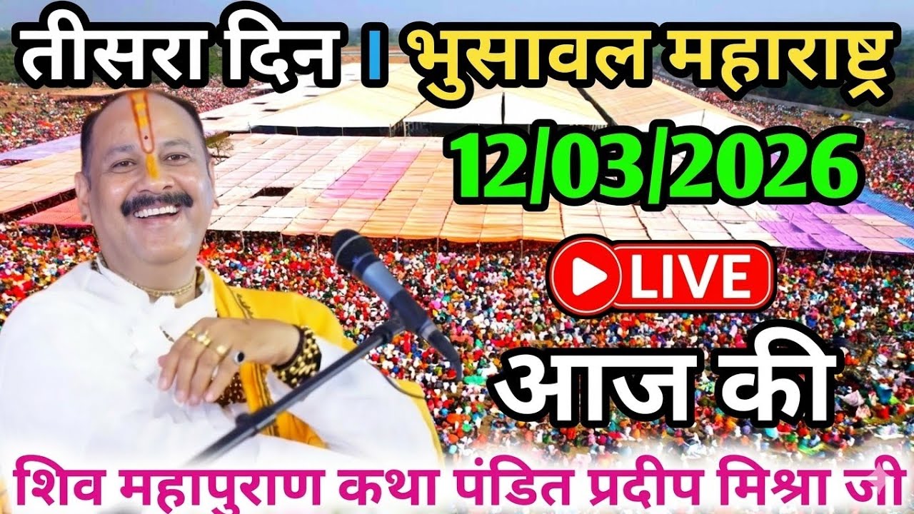 LIVE🔴12/03/26 भुसावल महाराष्ट्र शिवमहापुराण कथा Pradeep Mishra Live Shiv Mahapuran KathaBhusawal M.H