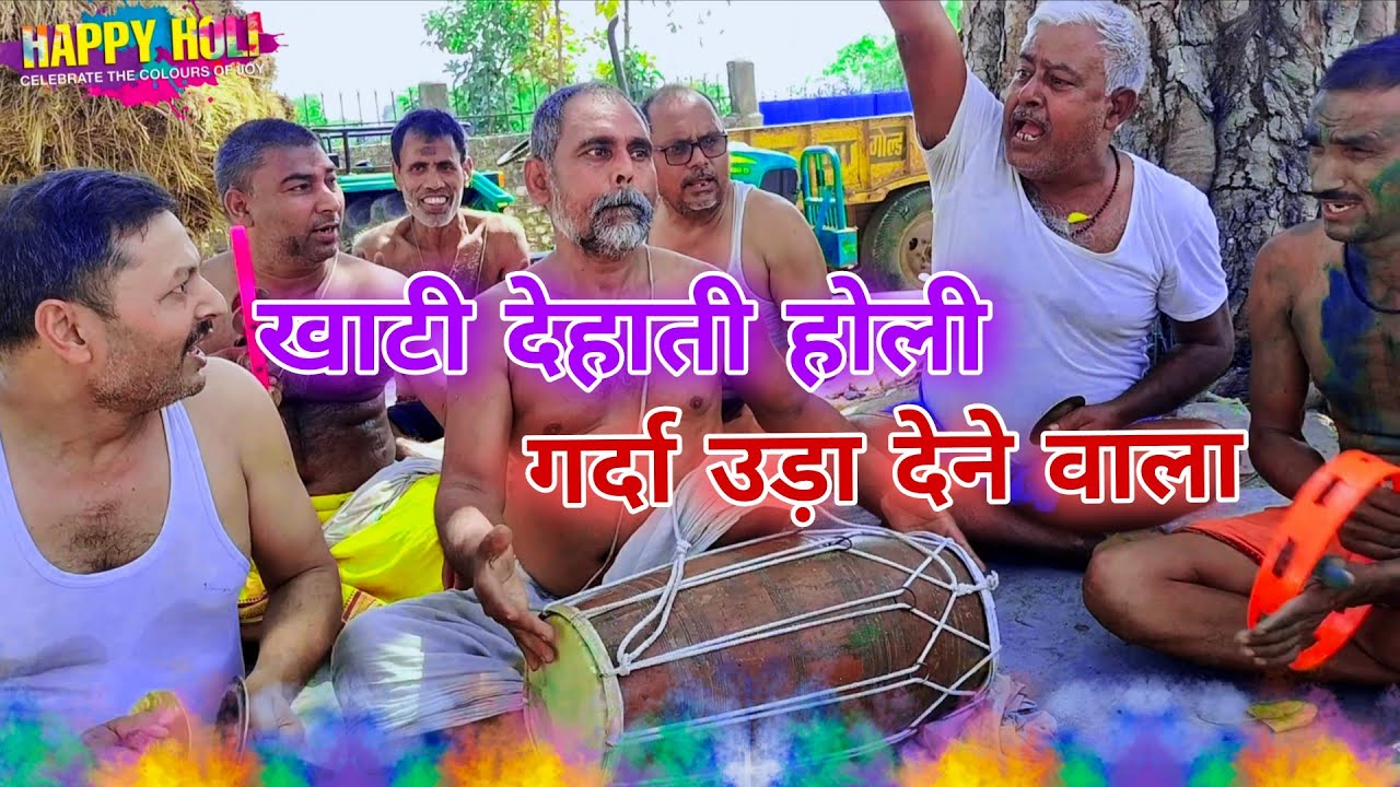 खाटी देहाती होली/ पनिया कैसे भरू हे देवरू जमुना है गहरी / गांव देहात का पुराना होली