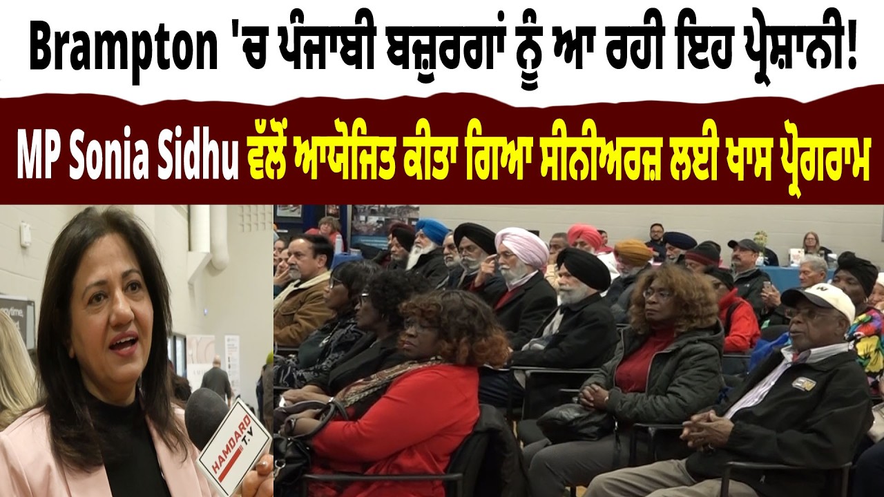 Brampton 'ਚ Punjabi ਬਜ਼ੁਰਗਾਂ ਨੂੰ ਆ ਰਹੀ ਇਹ ਪ੍ਰੇਸ਼ਾਨੀ! ਹੱਲ ਦੀ ਕਰ ਰਹੇ ਮੰਗ | Hamdard Tv |