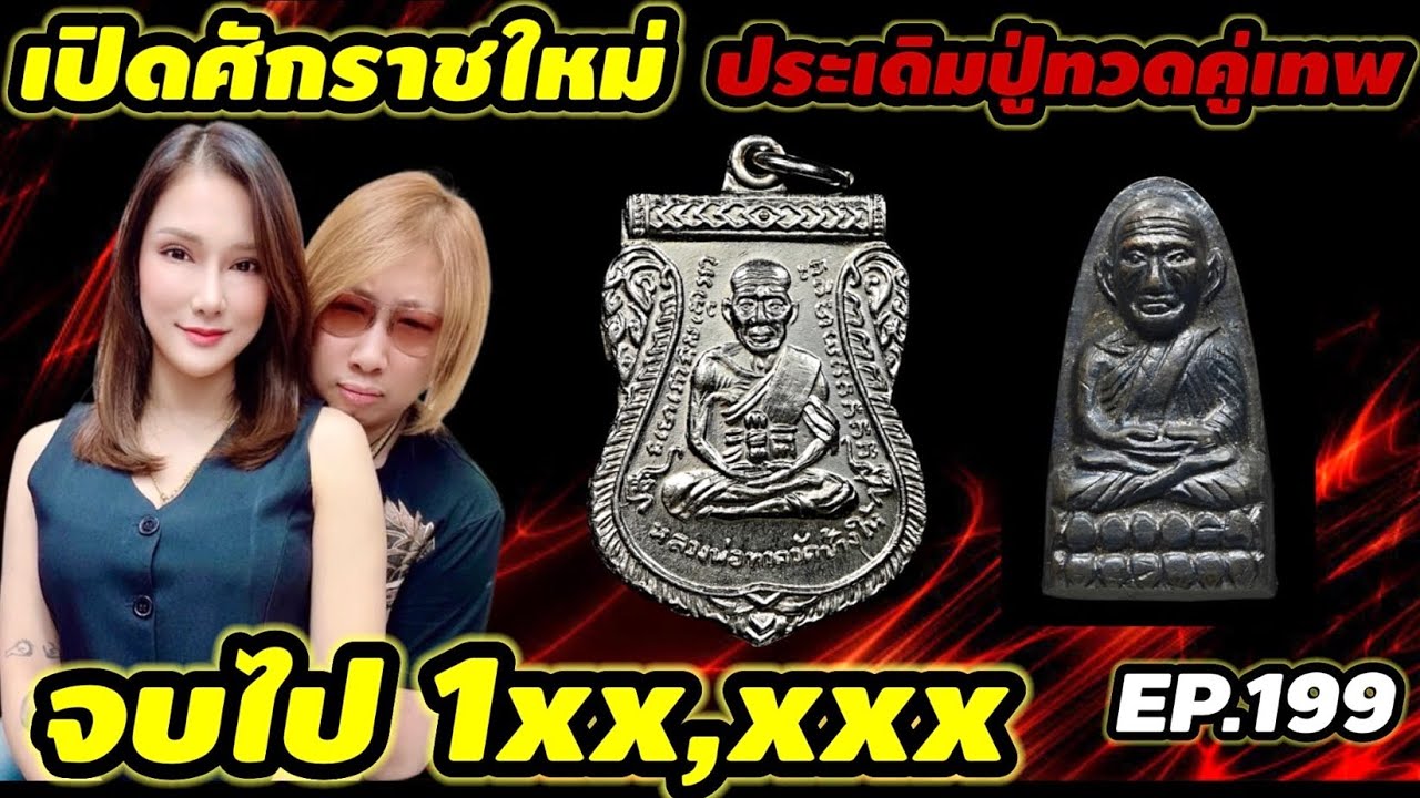 เปิดศักราชใหม่ประเดิมปู่ทวดคู่เทพ จบไป 1xx,xxx EP.199
