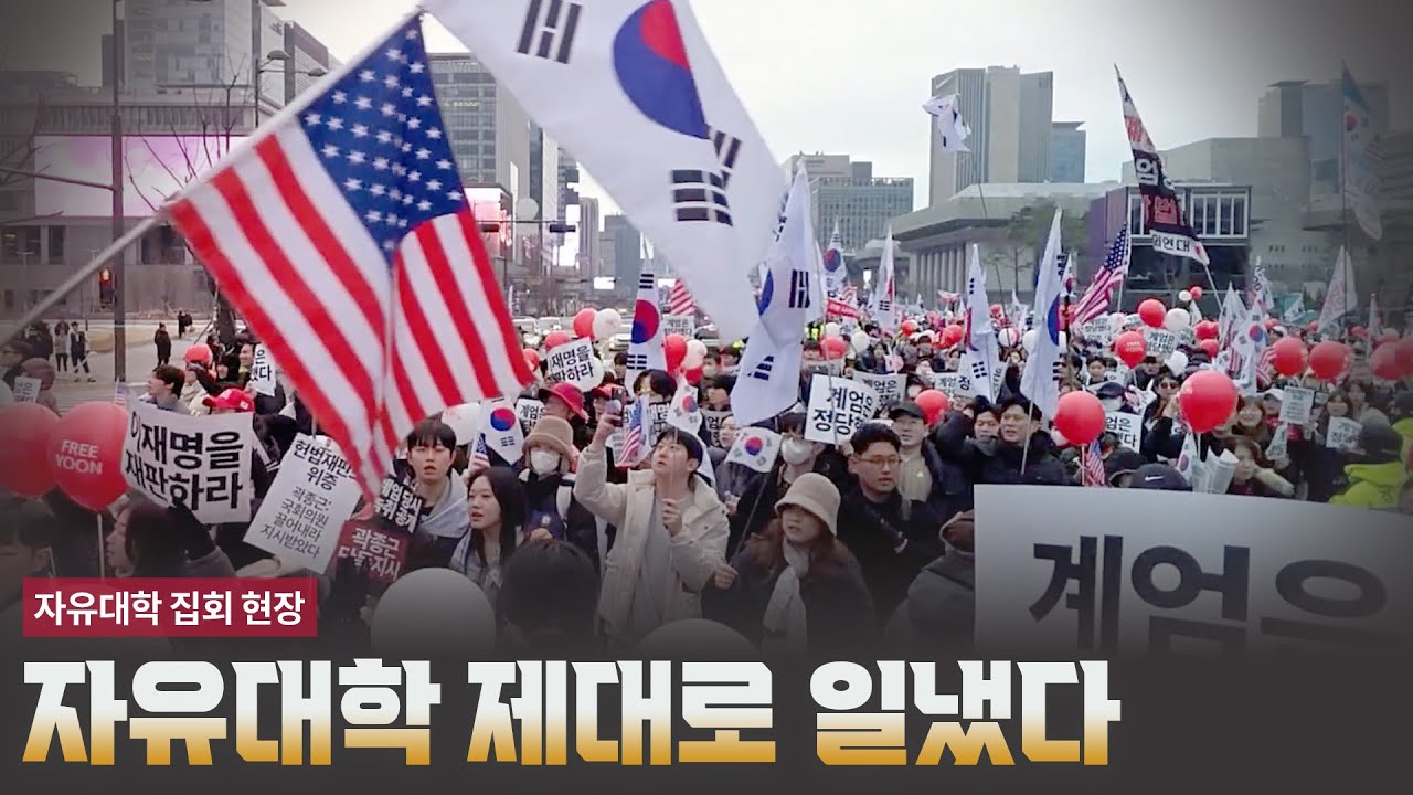 자유대학 제대로 일냈다 [집회 현장]