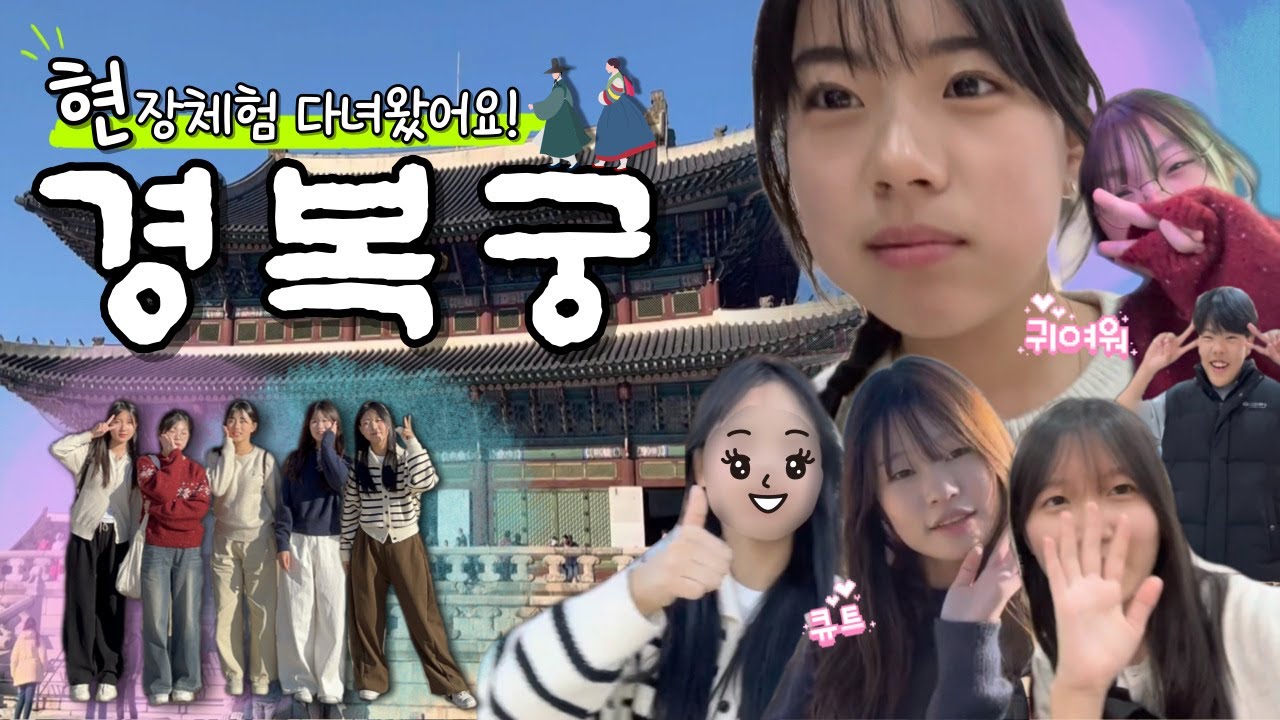 경복궁 현장체험 skrrrrrrr🤟