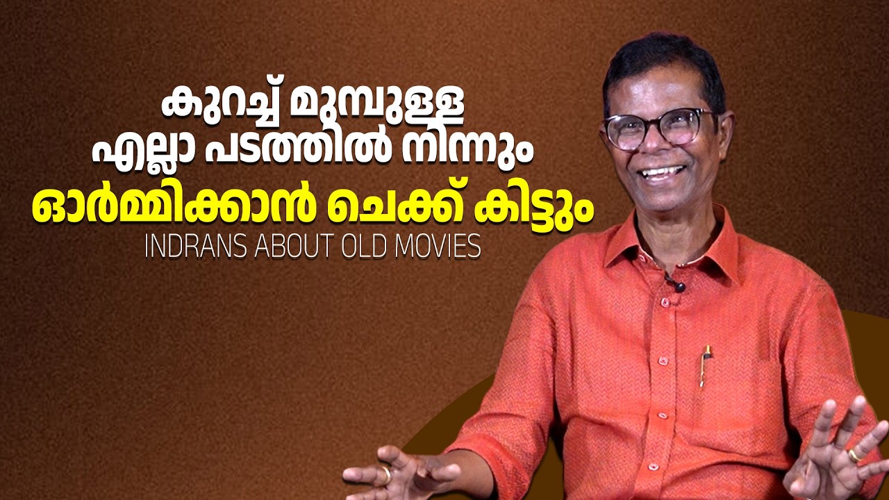 സിനിമ കാർക്കുള്ള കൊട്ടാണ് ശെരിക്കും ആശാൻ | Indrans About Aashan Movie