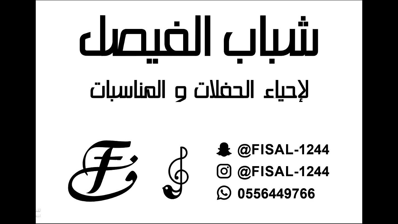 ‏فرقة شباب الفيصل والفنان سلطان السبيعي(ياشوق ماتروي)￼2025