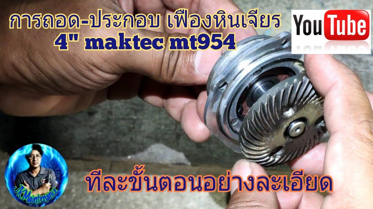 การถอด-ประกอบเฟืองหินเจียร 4" mt954|Disassembly and assembly of angle grinder 4" maktec mt954[ep.50]
