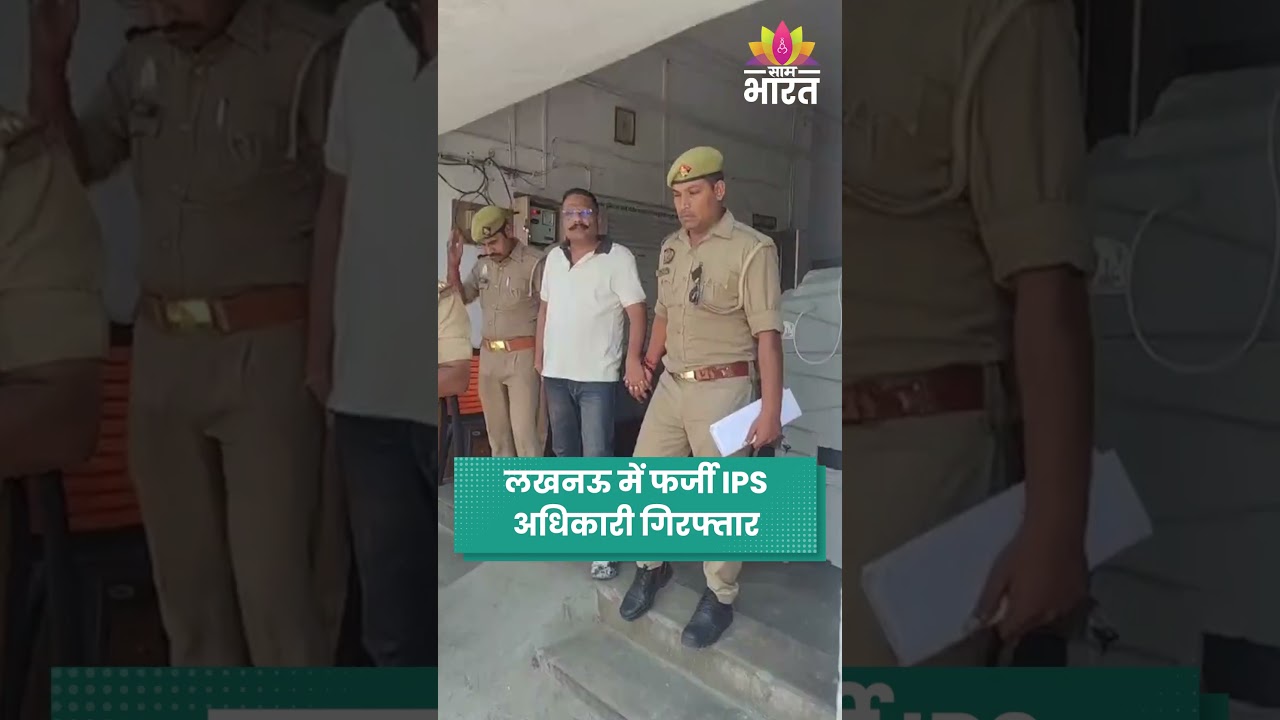 लखनऊ में फर्जी IPS अधिकारी गिरफ्तार: असली पुलिसवालों पर झाड़ रहा था रसूख