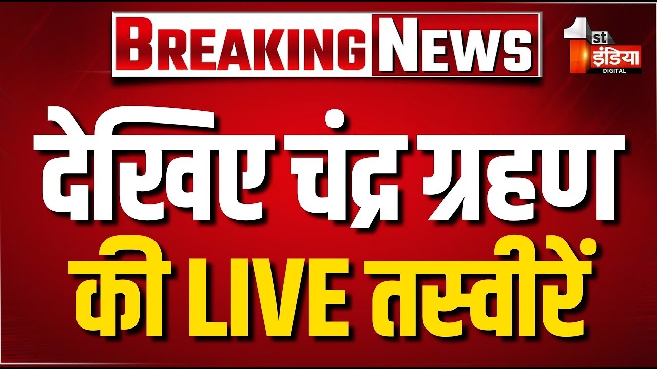 Chandra Grahan LIVE: भारत में साल का पहला चंद्र ग्रहण | lunar eclipse | Holi 2026 | Red Moon