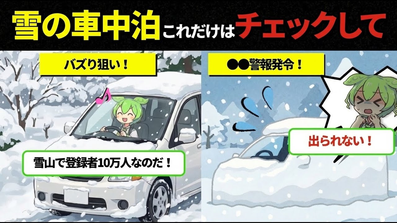 スタッドレスだけでは死にます。雪中車中泊で「寒さ対策」より重要な「●●対策」とは？【ずんだもんレポート】