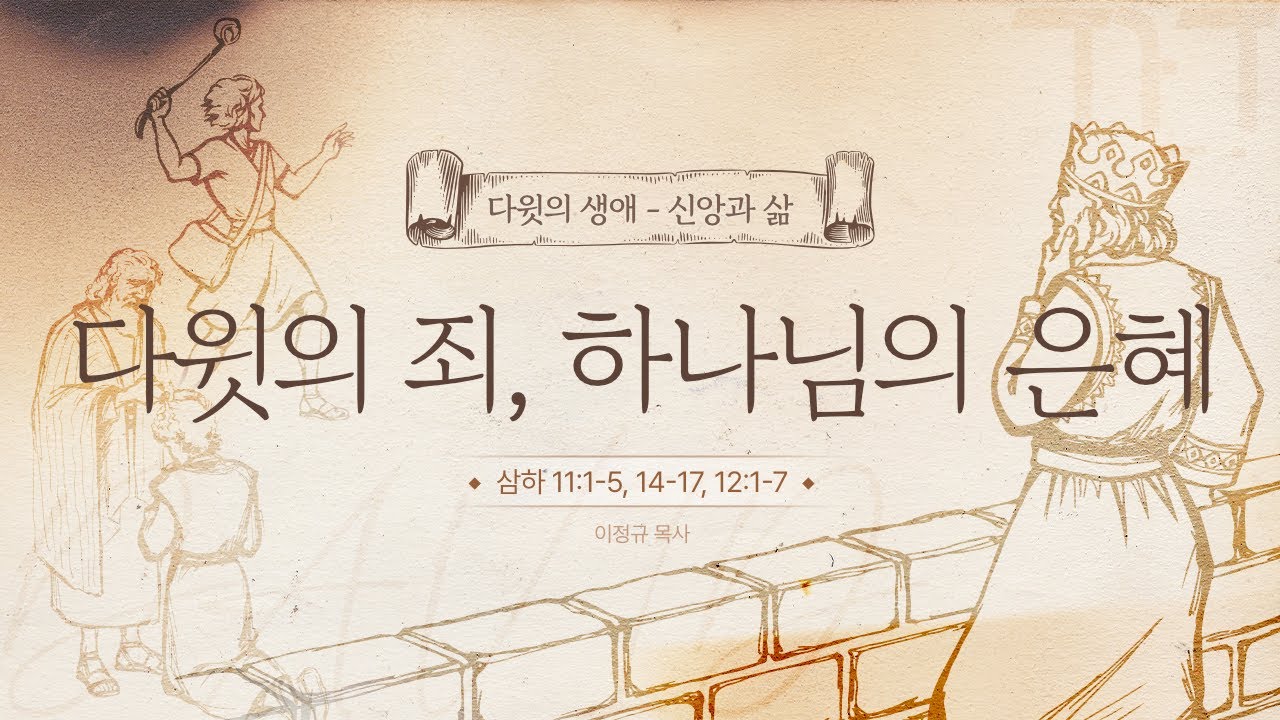 다윗의 생애 - 신앙과 삶 #9ㅣ 다윗의 죄, 하나님의 은혜 ㅣ이정규 목사 ㅣ 시광교회 (2025. 2. 16.)