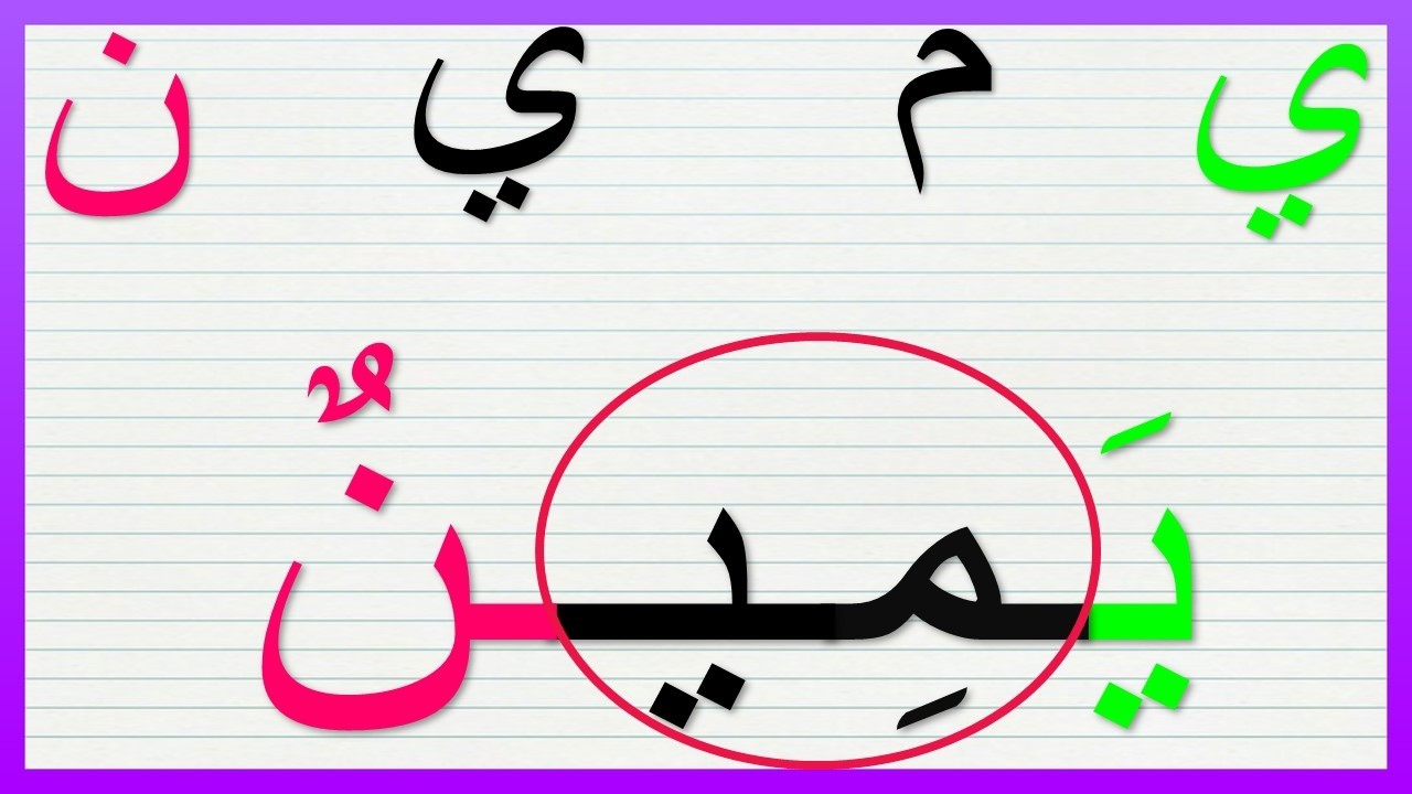 درس جديد لتعلم القراءة والكتابة / جمع الحروف لتكوين الكلمة