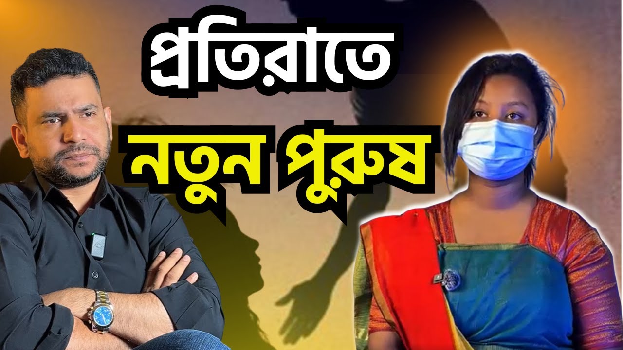 প্রতিরাতে নতুন পুরুষ|পর্ব-৩১৯|গল্প-আস*ক্ত|RJ Nirob|বেশি কিছু আশা করা ভুল