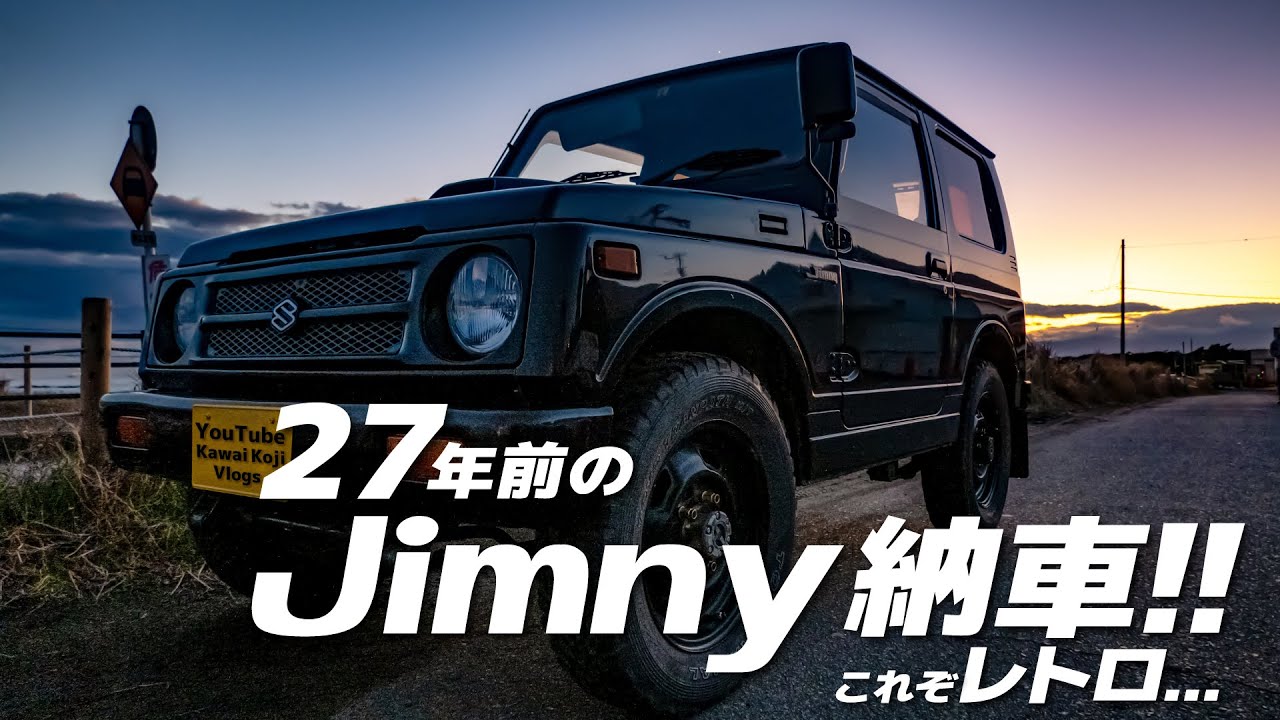 ジムニーJA11納車！27年落ち調子良い車両の価格は？外装,内装チェックと今後のカスタム予定など。【Jimny JA11 3型 オートマ パワステ】