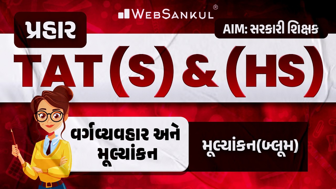પ્રહાર for TAT (S) & (HS) | વર્ગવ્યવહાર અને મૂલ્યાંકન | મૂલ્યાંકન(બ્લૂમ) | TAT (S) & (HS) Exam