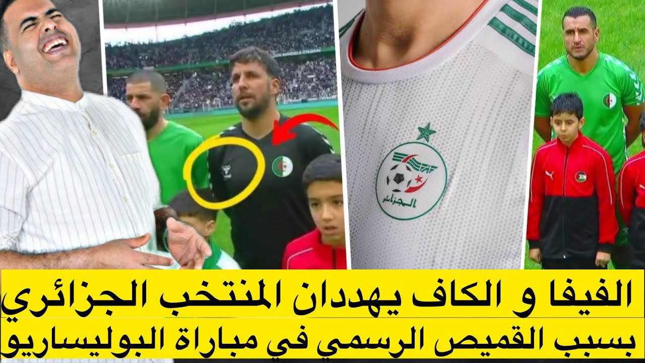 ⛔️ الفيفا و الكاف يهددان الجزائر بسبب القميص الرسمي في مباراتهم الاستعراضية ضد البوليساريو 🤣