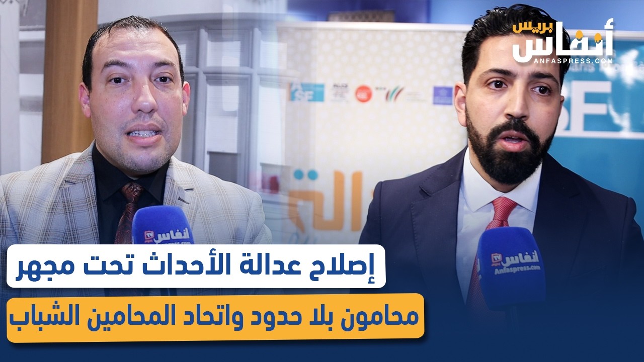 إصلاح عدالة الأحداث تحت مجهر محامون بلا حدود واتحاد المحامين الشباب