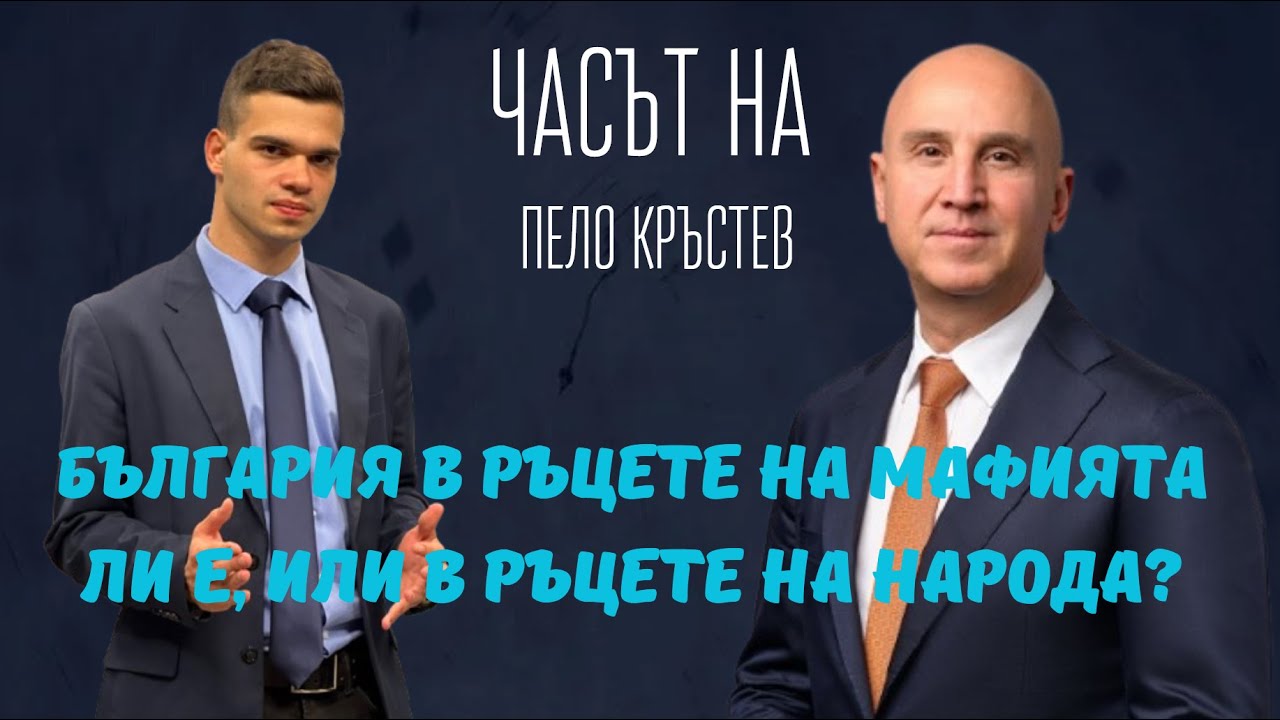 Димитър Найденов: ПП-ДБ - заедно с Румен Радев? Ще стане ли сглобката?