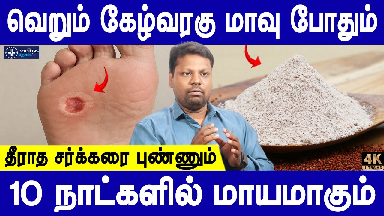 அறுவை சிகிச்சை இல்லாமலே ஆறும் சர்க்கரை புண்! | Diabetic patients foot wounds remedy | Doctors Neram