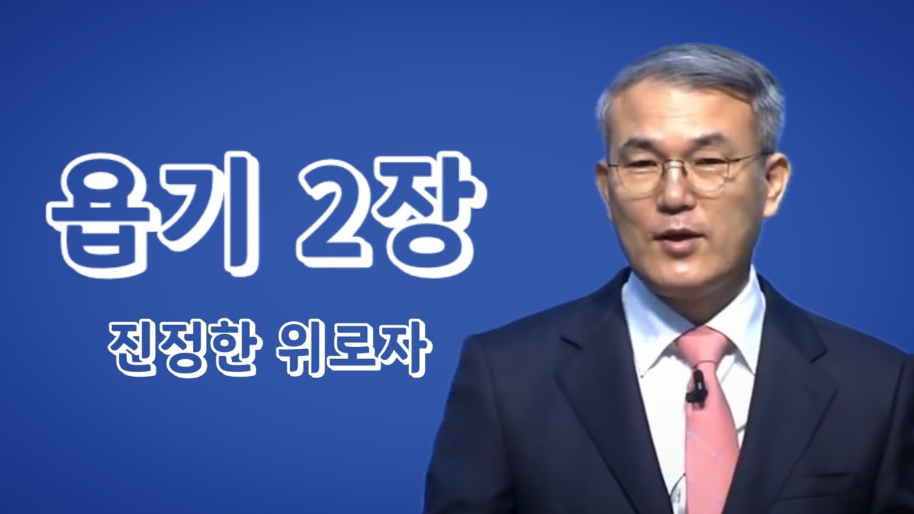 [욥기강해] 2장 | 진정한 위로자 | 홍정현 목사