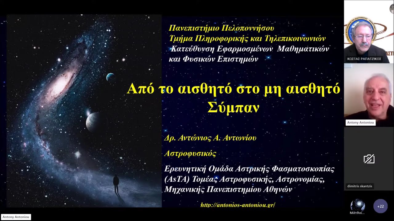 ΔΙΑΔΙΚΤΥΑΚΑ ΣΕΜΙΝΑΡΙΑ ΑΣΤΡΟΝΟΜΙΑΣ  ΄΄ΑΠΟ ΤΟ ΑΙΣΘΗΤΟ ΚΑΙ ΜΗ ΑΙΣΘΗΤΟ ΣΥΜΠΑΝ΄΄   18-2-2024