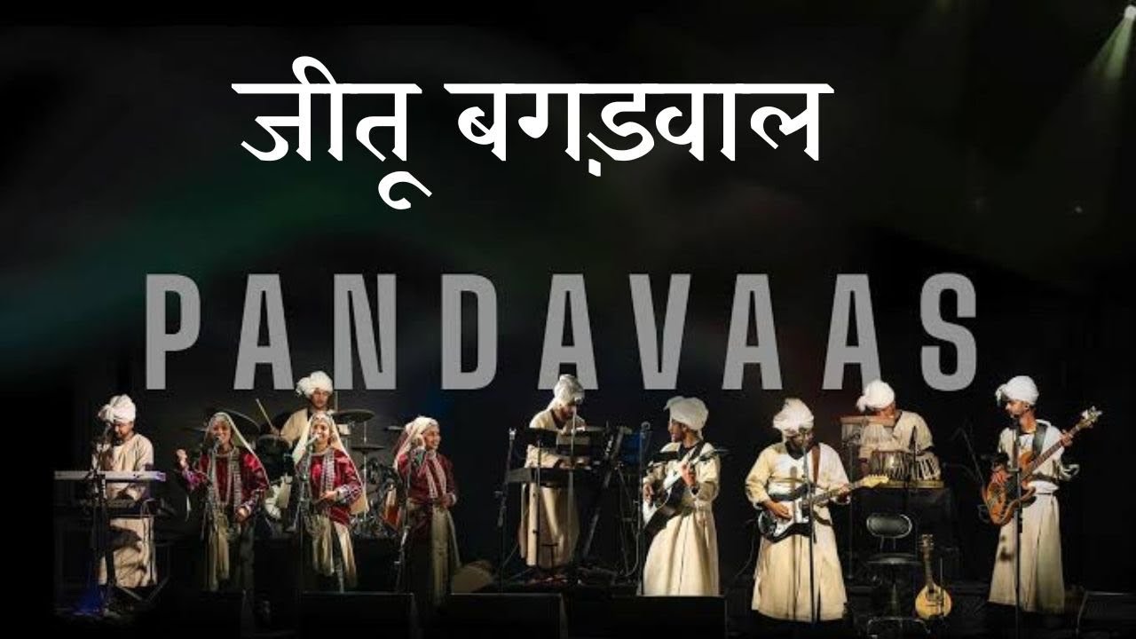 “जीतू बगड़वाल गीत पर झूम उठा उत्तरकाशी | पांडवास की शानदार प्रस्तुति”