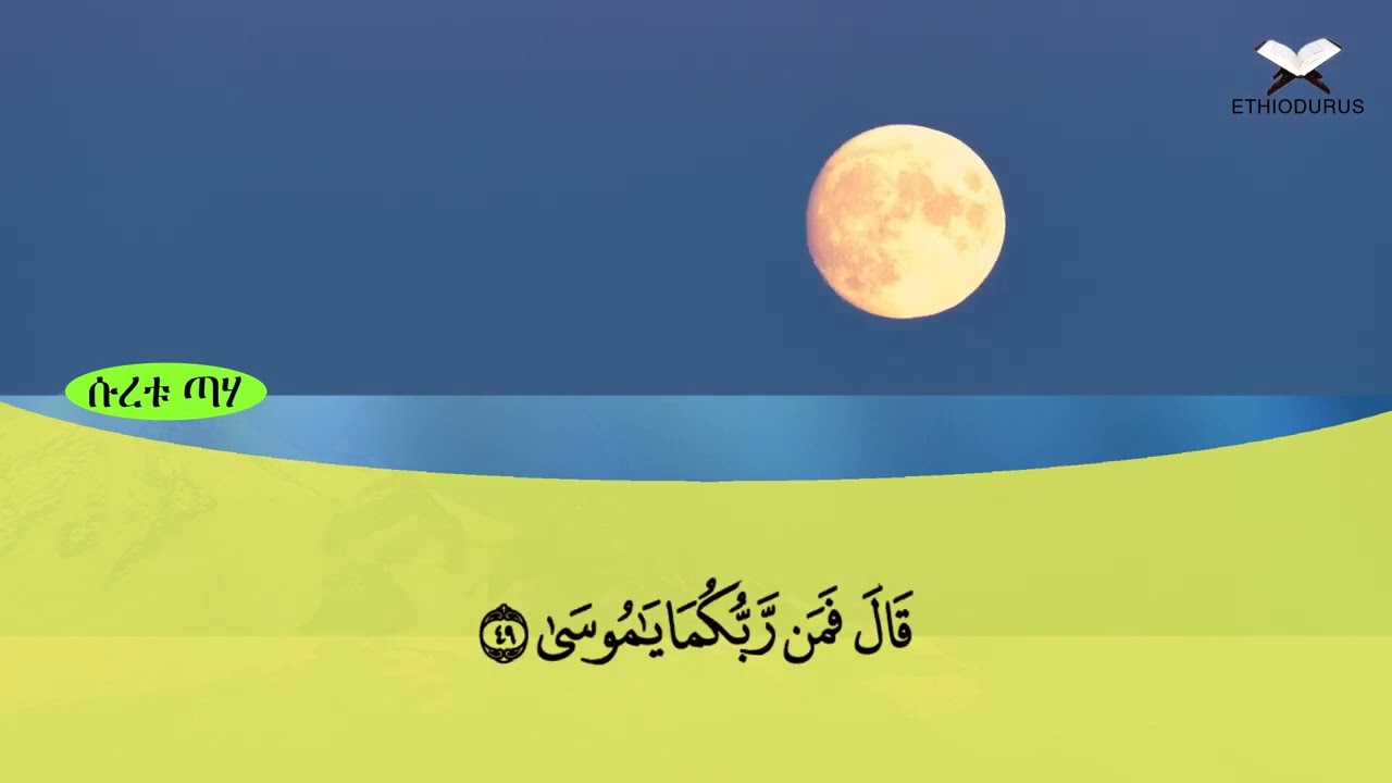 ETHIODURUS QURAN AMHARIC TR. 20 SURAH TEHA