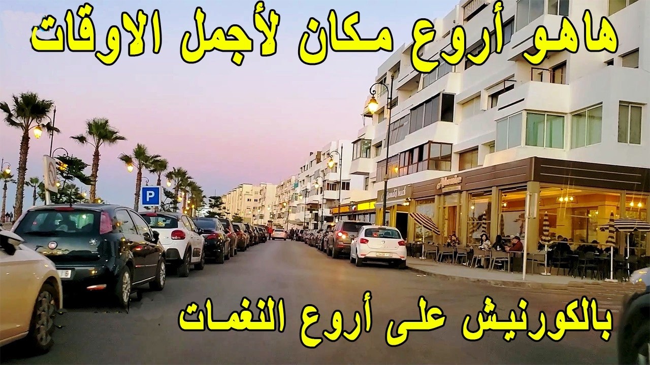RABAT شوف جولة ولا أروع تجمع بين الأجواء الرمضانية وجمال المنظر بالكورنيش والشوارع الساحلية Ramadan