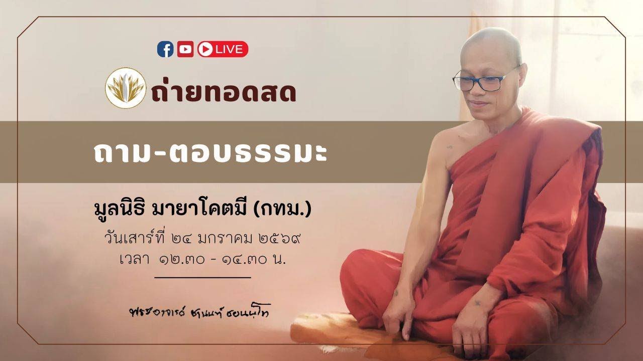ถ่ายทอดสดพระอาจารย์ชานนท์ ณ มูลนิธิ มายาโคตมี