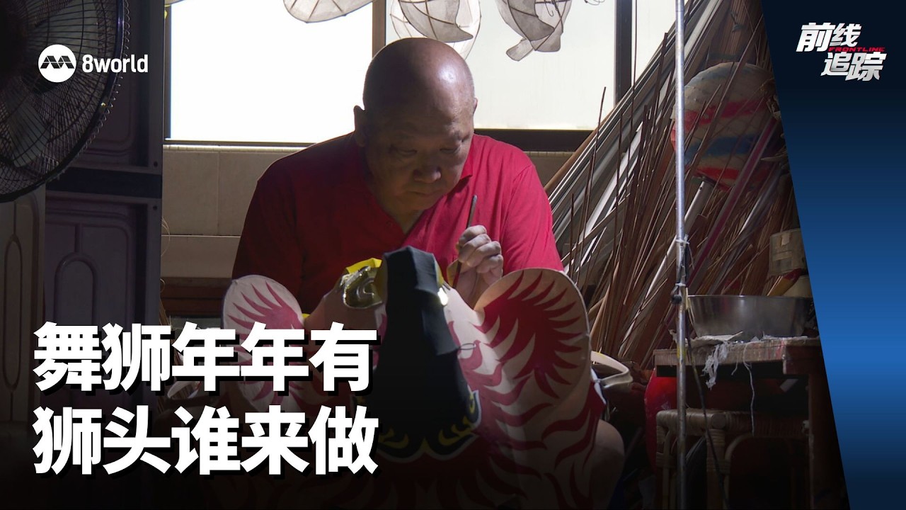 前线追踪 | 舞狮年年有 狮头谁来做