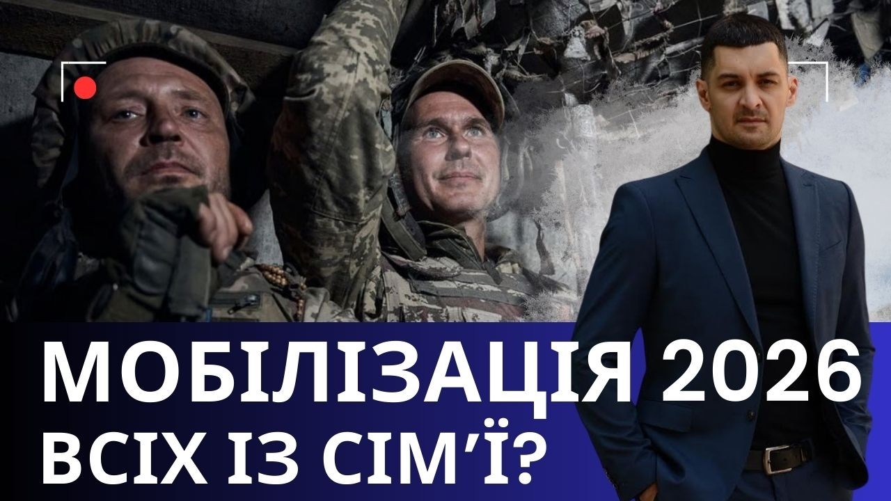 Мобілізація 2026: Брата, батька і сина — разом? Реальні правила мобілізації!?