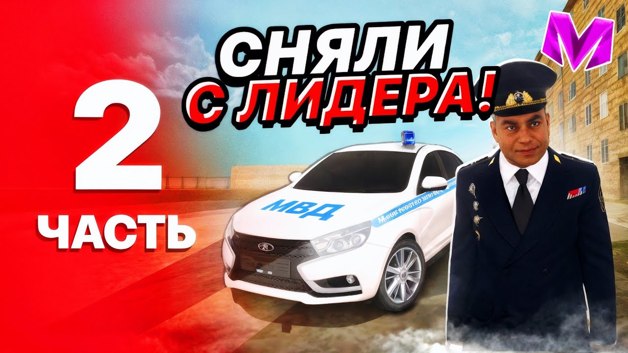БУДНИ ЛИДЕРА МВД на МАТРЕШКА РП #2 - СНЯЛИ С ЛИДЕРА ЗА БЛАТ!!?? (CRMP MOBILE)