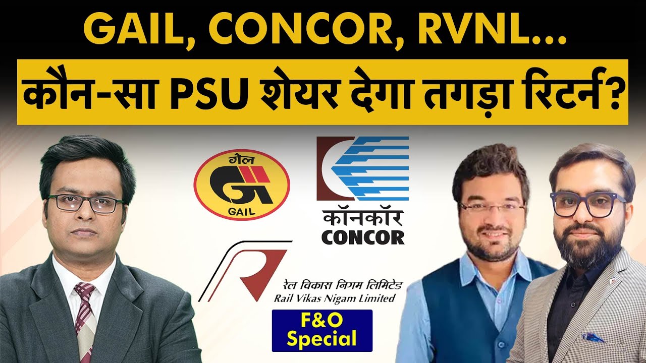 GAIL, CONCOR, RVNL, Power Grid, NMDC, ONGC share में बेहतर कौन?