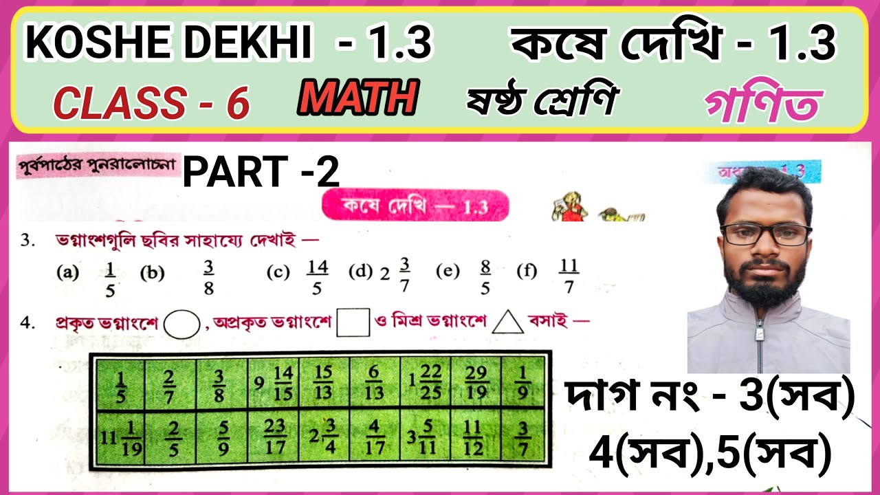 Koshe Dekhi 1.3 Class 6(math) // Fraction // part 2 // কষে দেখি 1.3 (গণিত) ষষ্ঠ শ্রেণি // ভগ্নাংশ