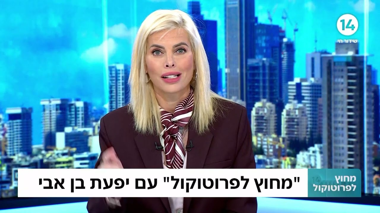 מחוץ לפרוטוקול פאנל משפט ואקטואליה