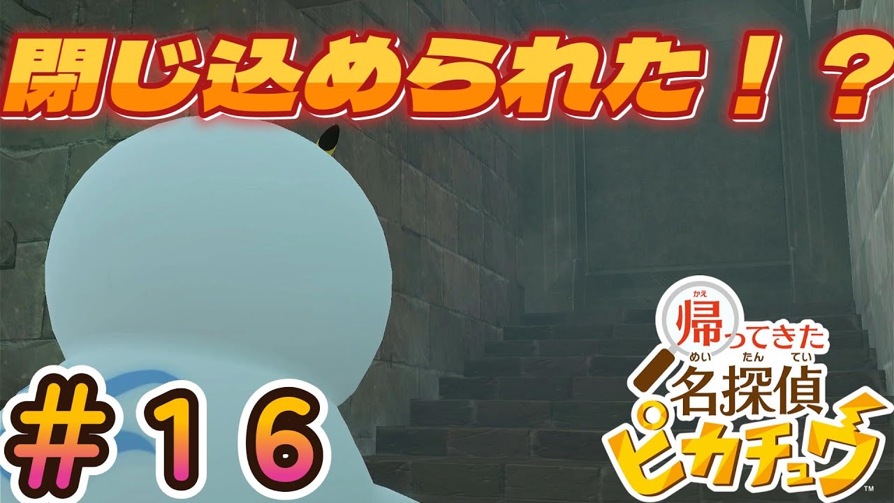 今日から俺は名探偵！帰ってきた名探偵ピカチュウ＃１６