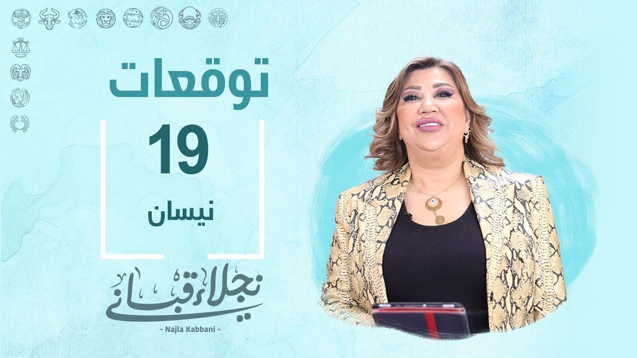 التوقعات اليومية للأبراج ليوم الجمعة 19 نيسان مع نجلاء قباني
