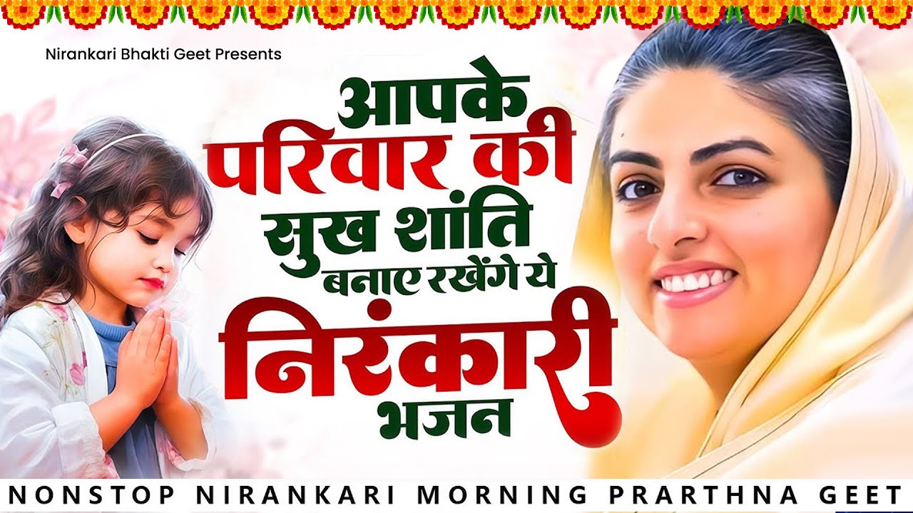 आपके परिवार की सुख शांति बनाए रखेंगे ये निरंकारी गीत | Nirankari Bhajan | Nirankari Geet 2026