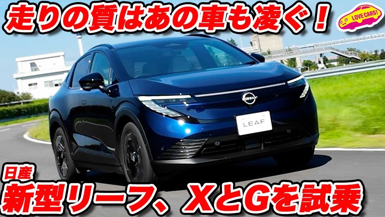 【初試乗】日産 新型リーフ GグレードとXグレードを比較試乗！ どちらも良いが買うならどっち？