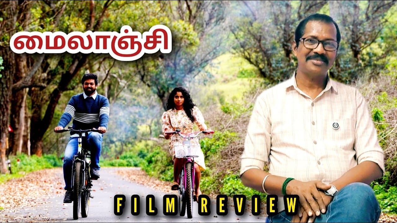 மைலாஞ்சி / திரைவிமர்சனம் / Mylanji / Ajayanbala / Sriram Karthik / Chezhiyan