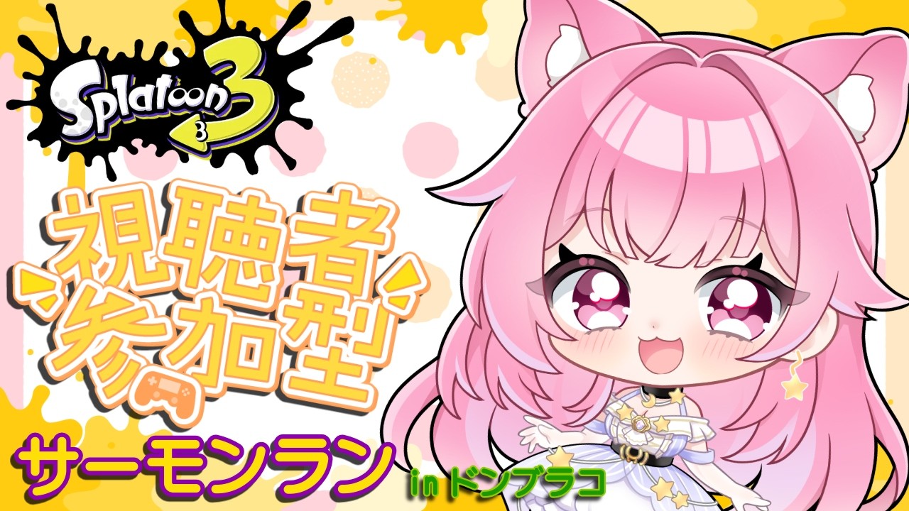 【参加型サーモンラン】ドンブラコ！がんばるぞー！
