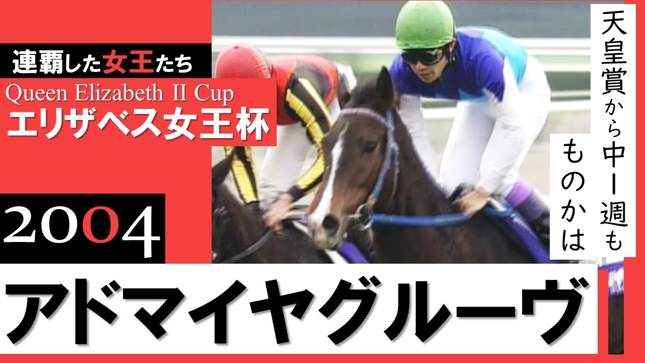 【エリザベス女王杯 2004】アドマイヤグルーヴ「天皇賞から中１週もものかは！」《連覇した女王たち#2》