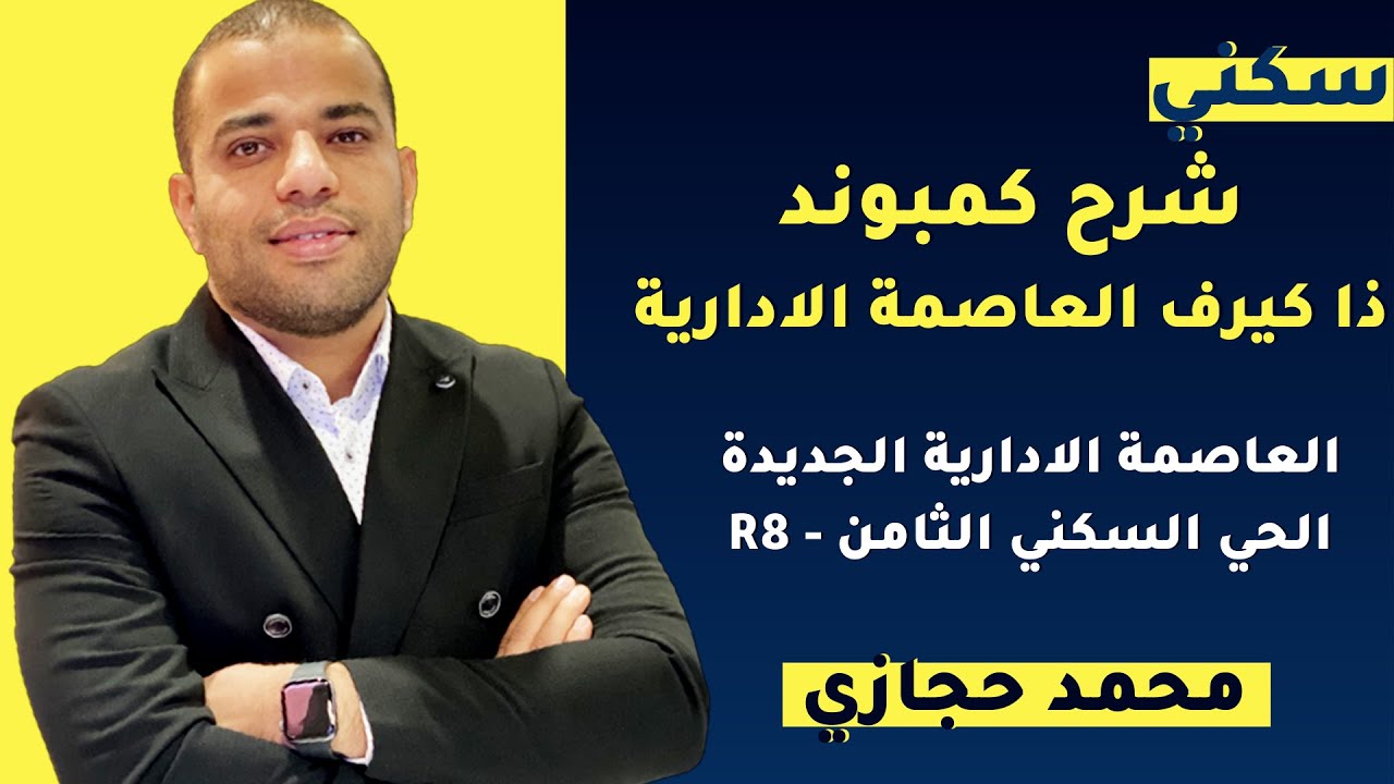 كمبوند ذا كيرف العاصمة الادارية الجديدة - the curve new capital Compound