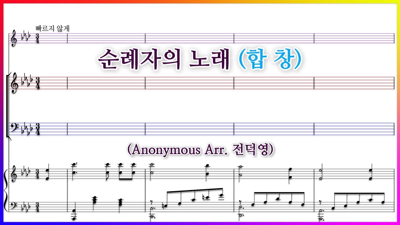 【합창】순례자의 노래(Arr. 전덕영) / 저 멀리 뵈는 나의 시온성 파트연습 악보 동영상