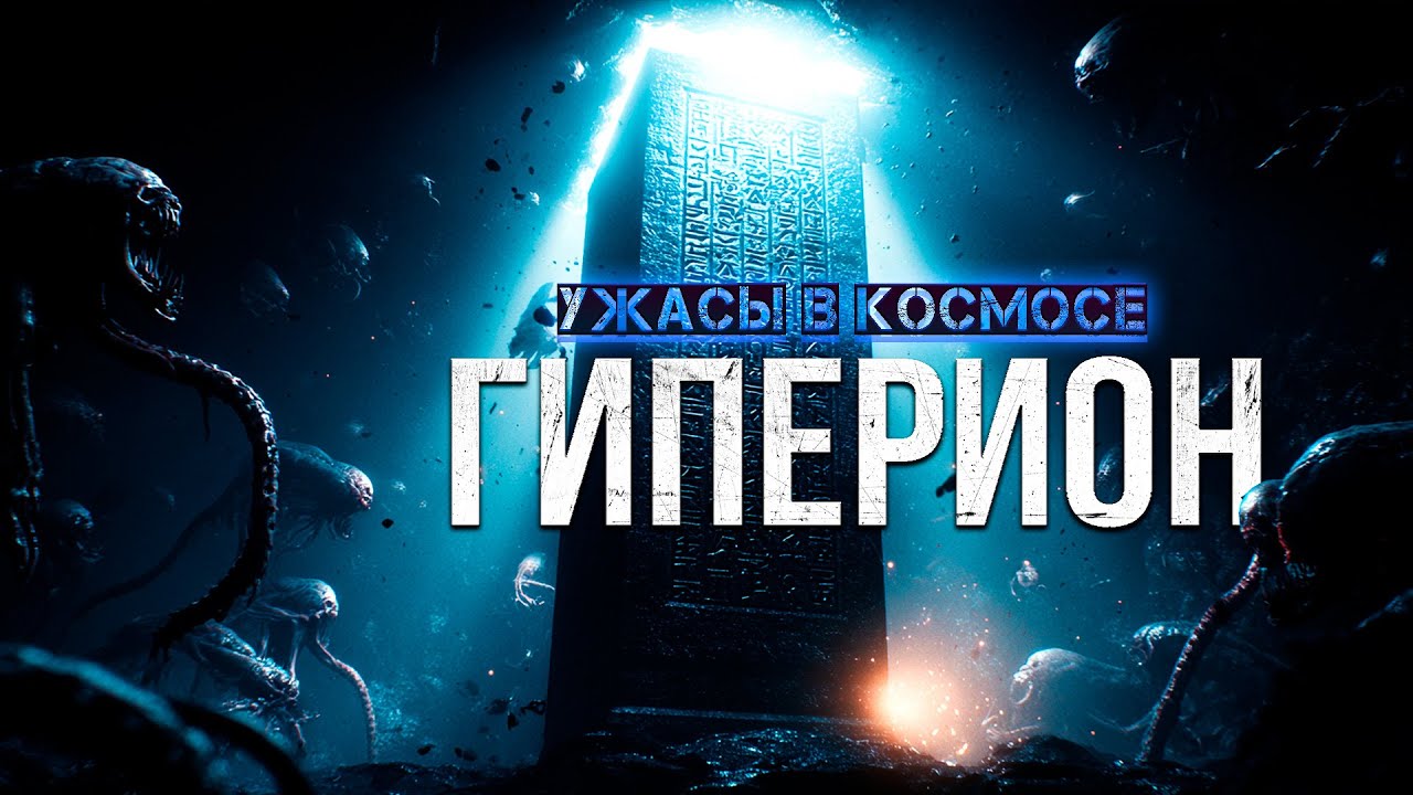 что  СКРЫВАЕТСЯ В ПУСТЫХ КОРИДОРАХ звездолёта ГИПЕРИОН