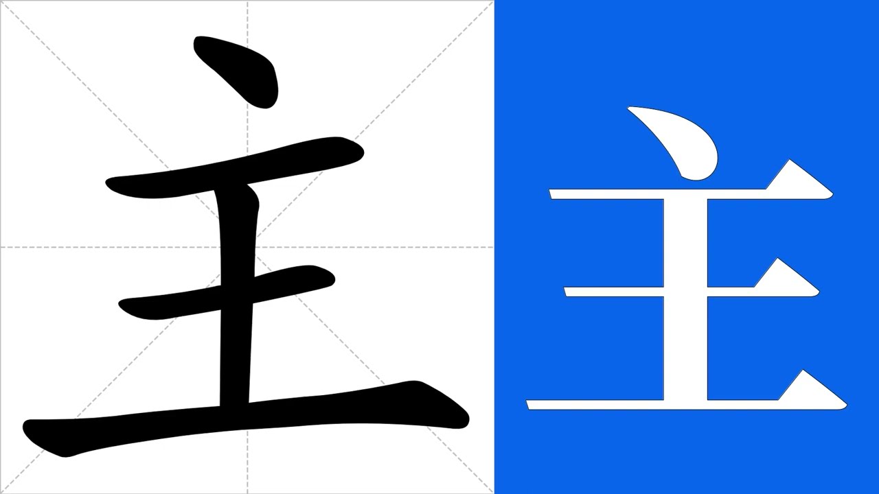 主的意思，主的字义解释，主的笔画顺序，主的字典查询，主的汉字编码。 Meaning of 主, definition of 主, stroke order of 主.