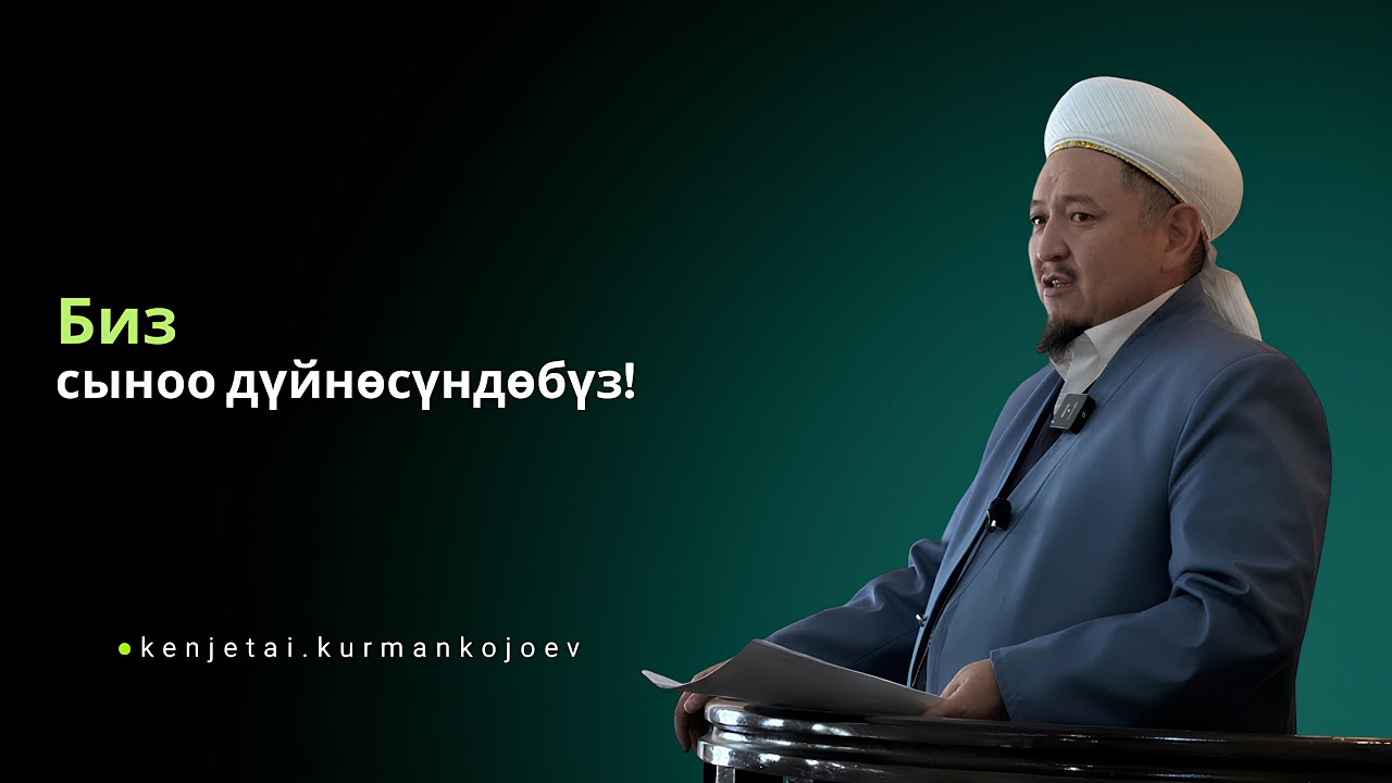Жан алкымга келгенге чейин сыноодобуз! | Кенжетай ажы Курманкожоев