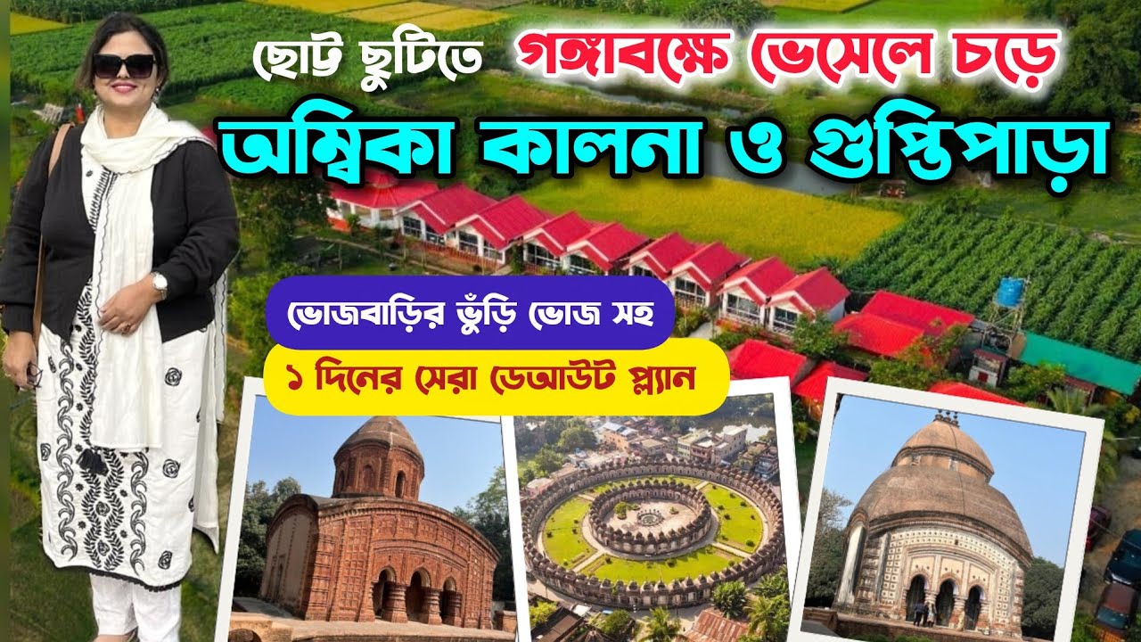 1 Day Tour Near Kolkata | Ambika Kalna 108 Shiv Mandir | Guptipara Tour Plan | Santipur Bhojbari