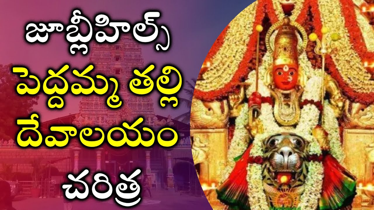 జూబ్లీహిల్స్ పెద్దమ్మ తల్లి దేవాలయం చరిత్ర | Greatness of Sri Peddamma Thalli Temple